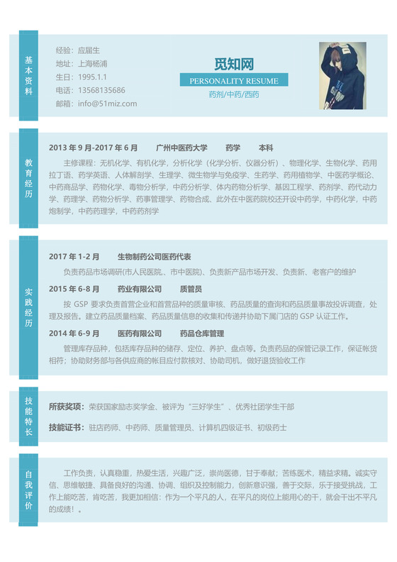 医药类应届生个性求职表格简历