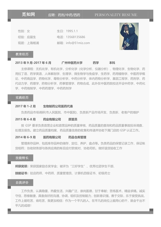 医药类应届生个性求职表格简历