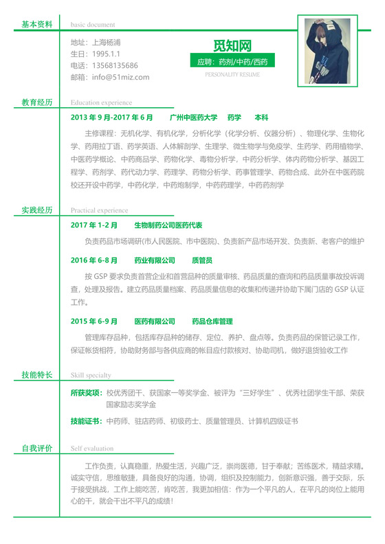 医药类应届生个性求职表格简历