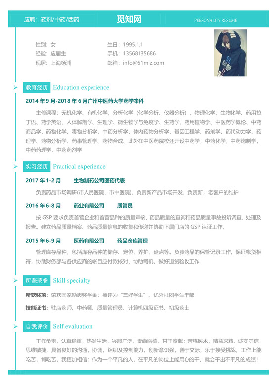 医药类应届生个性求职表格简历