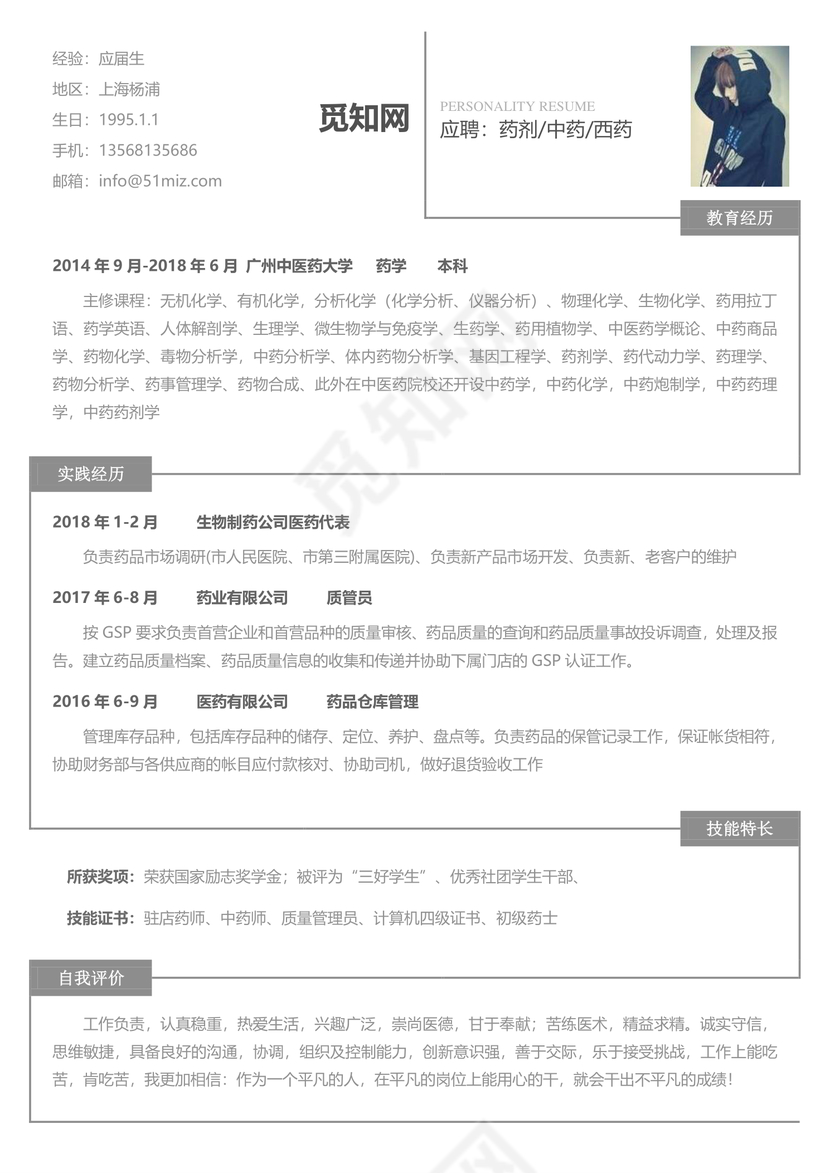 医药类应届生个性求职表格简历