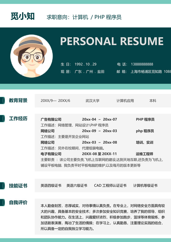 PHP程序员大气个人求职工作简历
