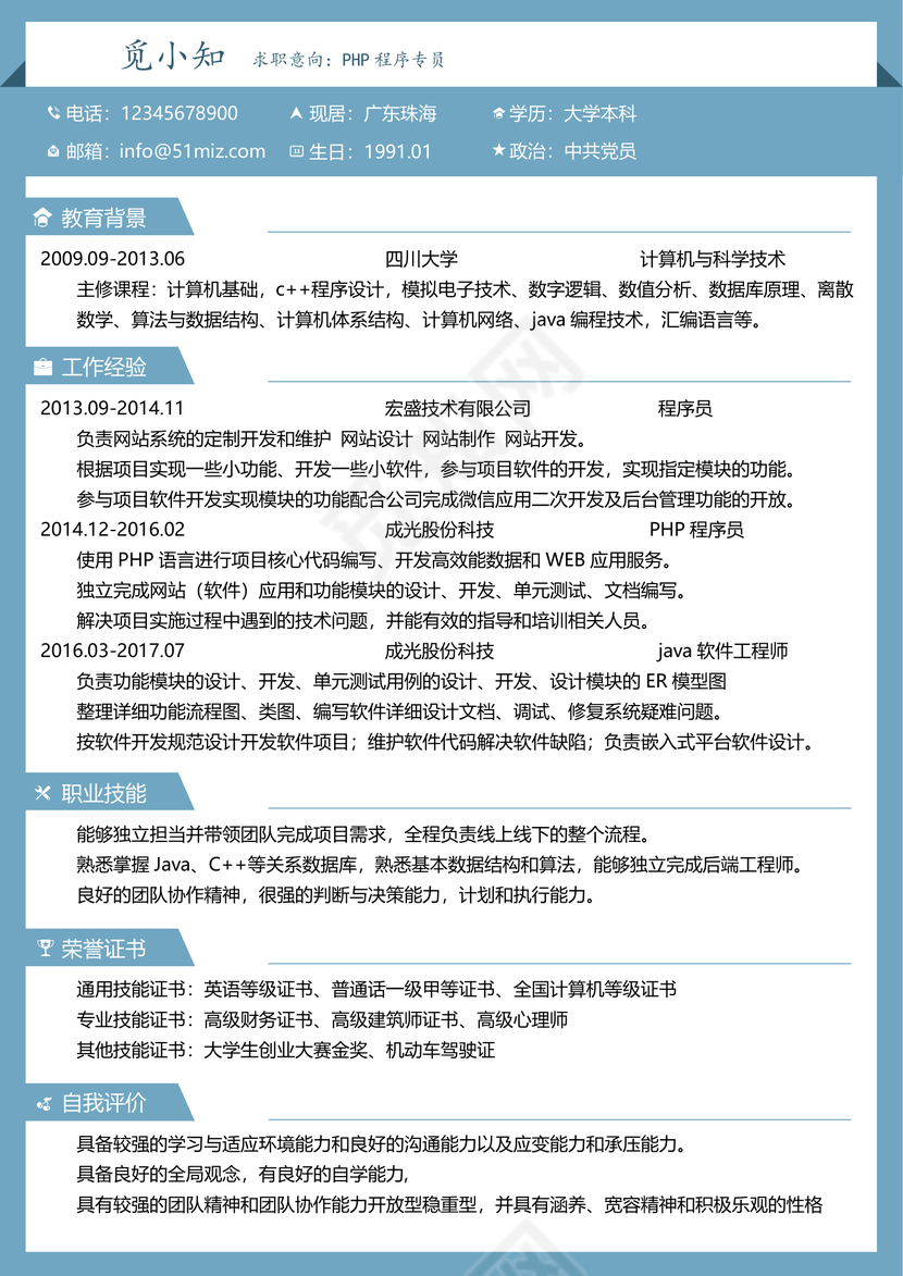 PHP程序员秋招通用简历模板