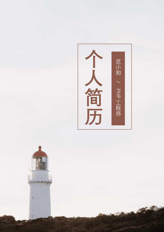 PHP工程师秋招个人简历套装