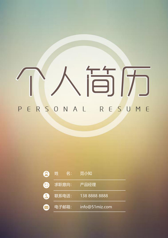 IOS风格简历含封面求职信