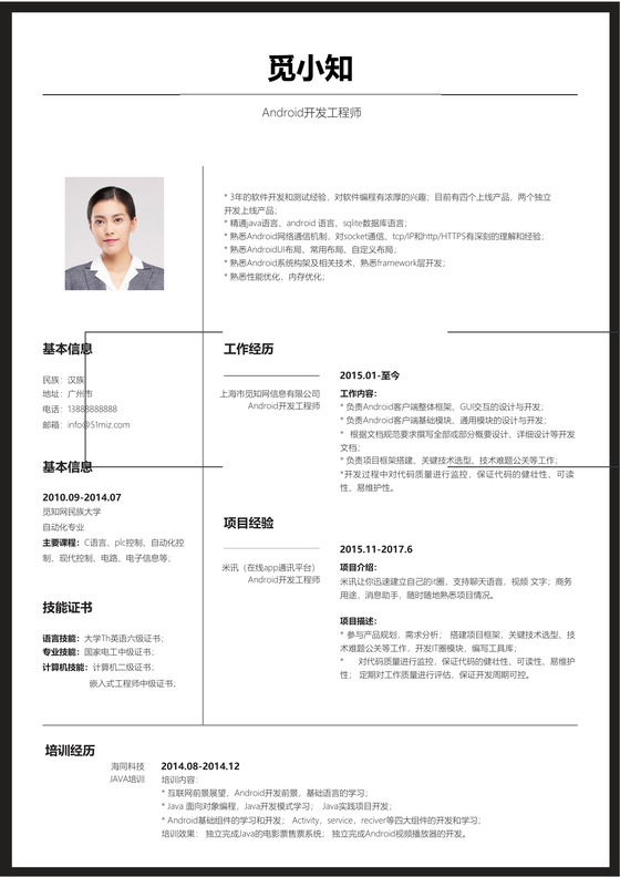 Android开发工程师求职个人简历模板
