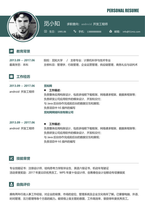 android开发工程师求职简历模板范文