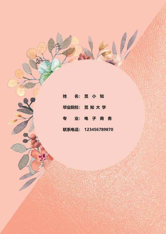 储备干部唯美个人简历套装