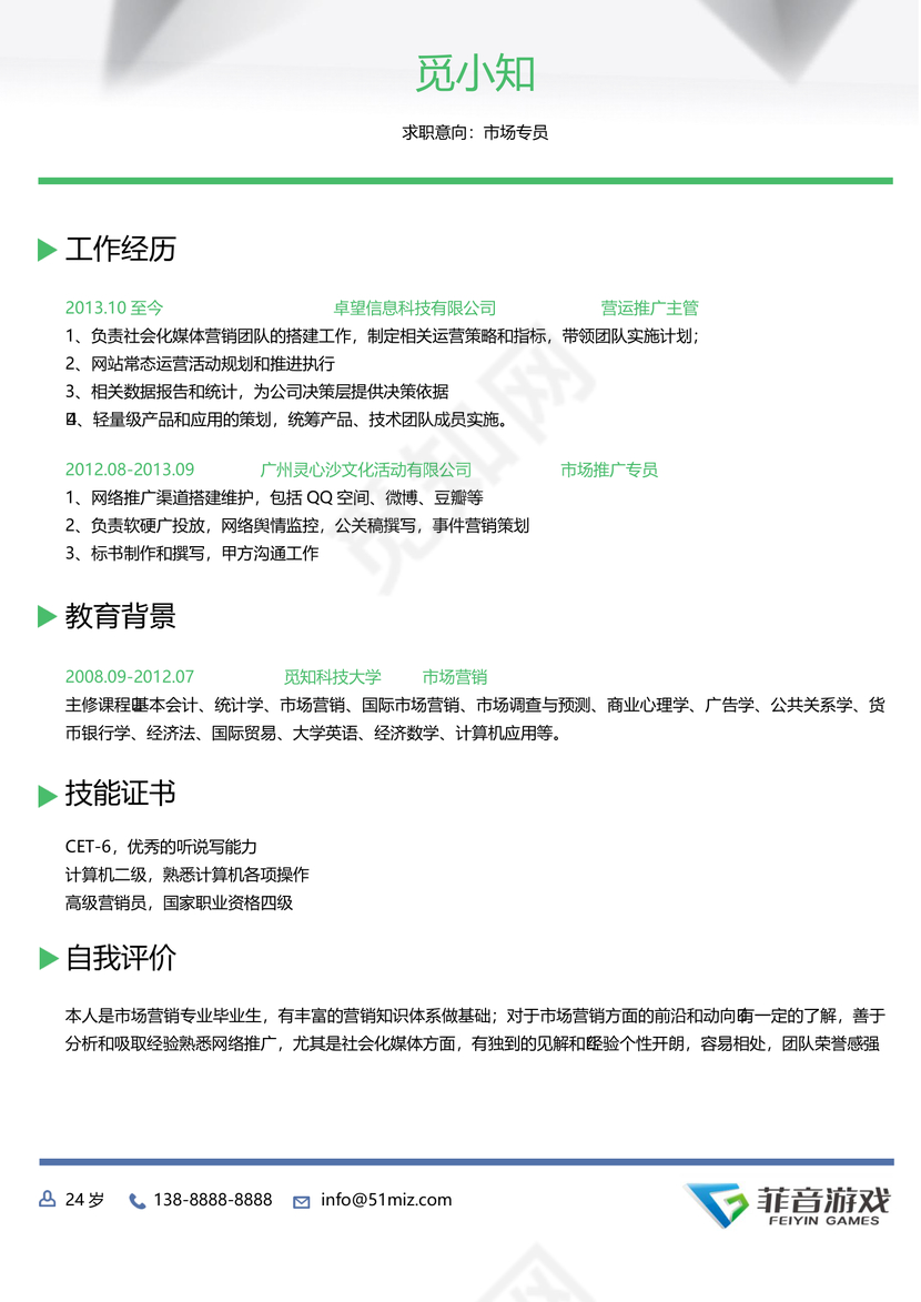 菲音游戏程序编程师求职简历模板