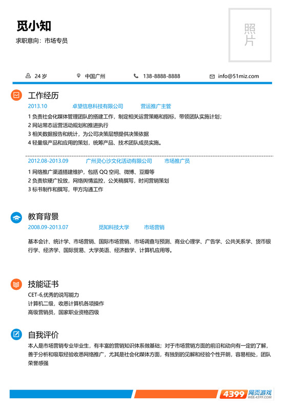 4399小游戏程序编程师求职简历模板