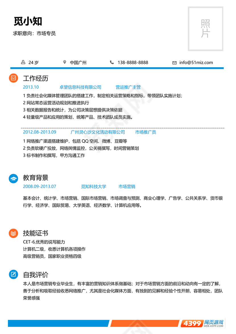 4399小游戏程序编程师求职简历模板