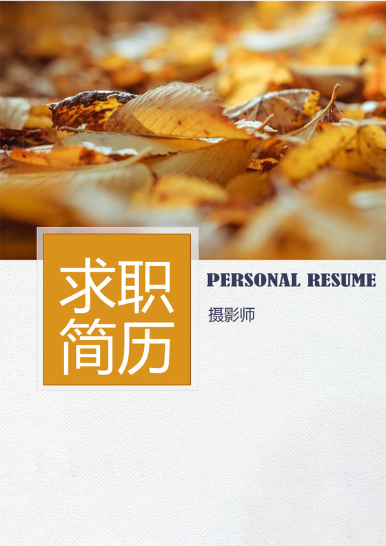 摄影摄像师求职个人简历