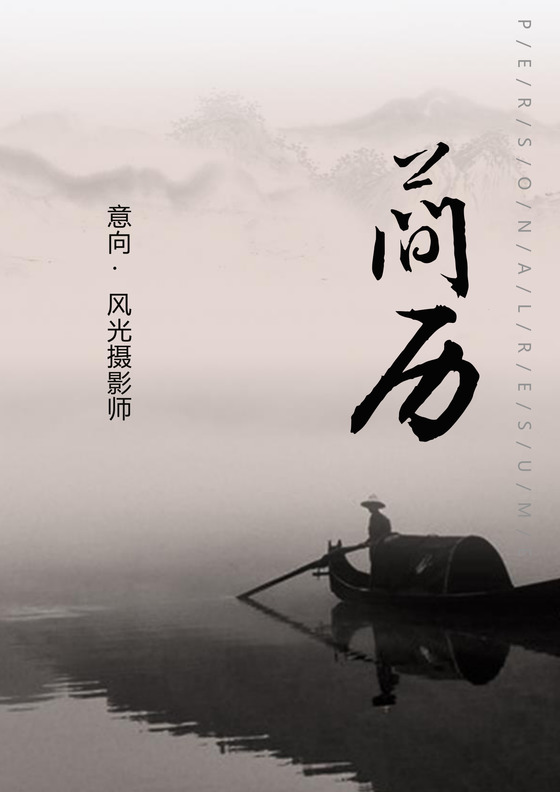 风光摄影摄像师求职个人简历