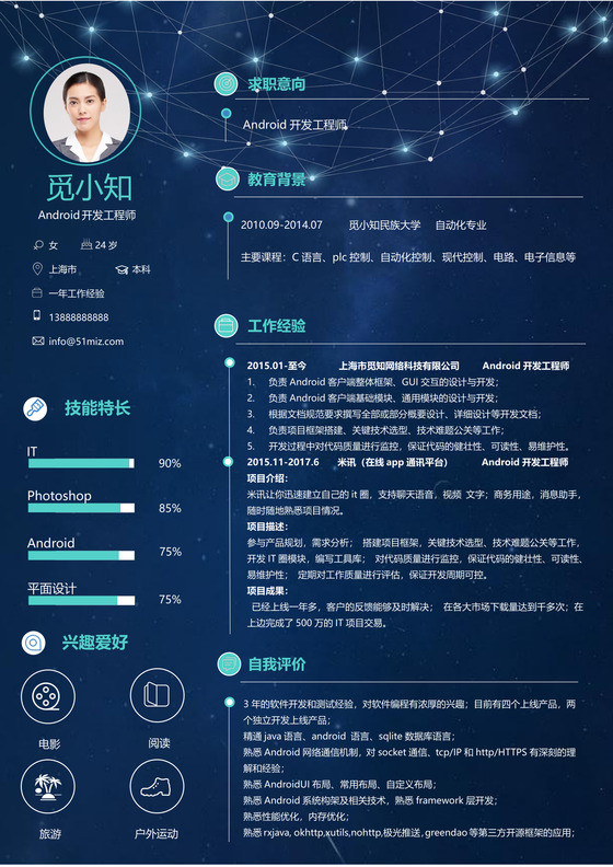 深蓝色程序员Android开发IOS开发工程师简历模板