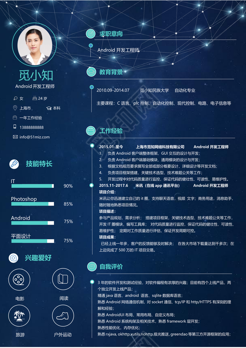 深蓝色程序员Android开发IOS开发工程师简历模板