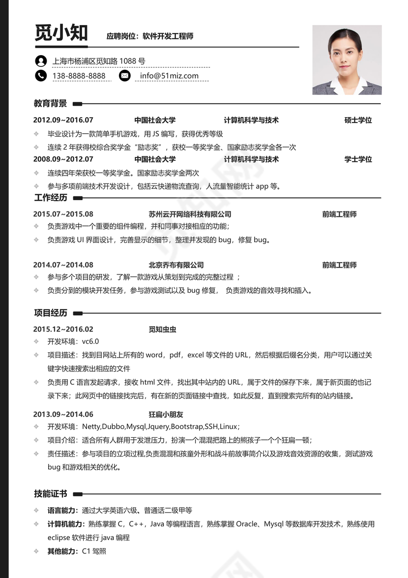 Java程序员通用求职个人简历