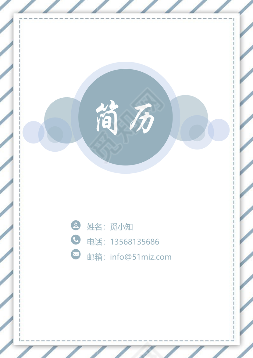 蓝色清新简约大气金融简历套装