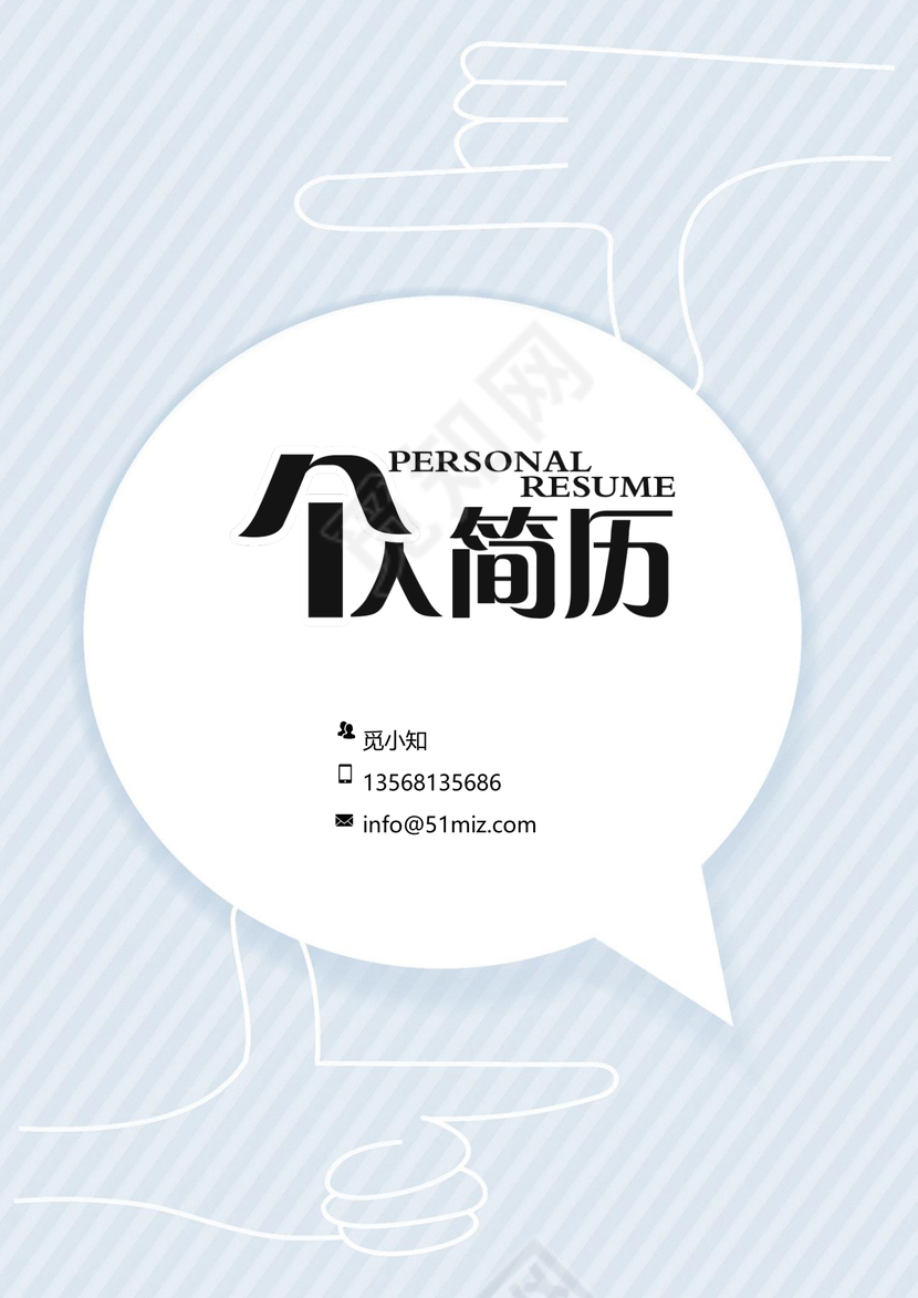 淡蓝色简约大气金融类简历套装