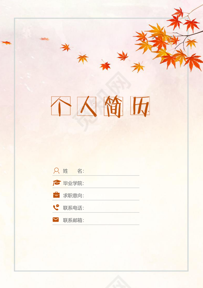 橙色枫叶金融简历套装