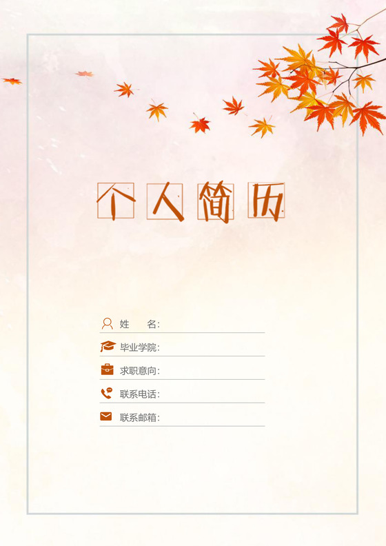 橙色枫叶金融简历套装