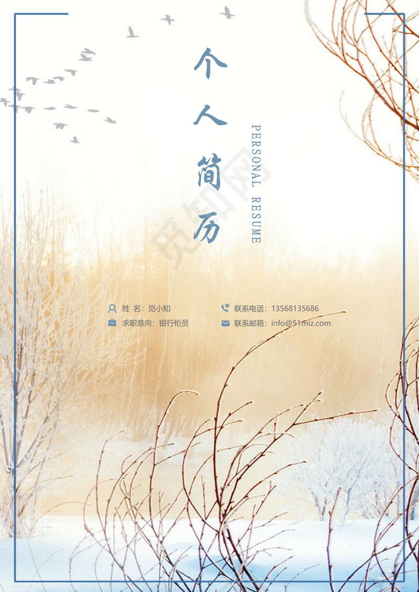 雪景清新金融简历套装