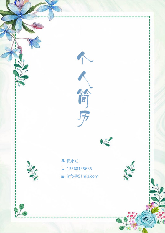 蓝色清新花卉金融简历套装