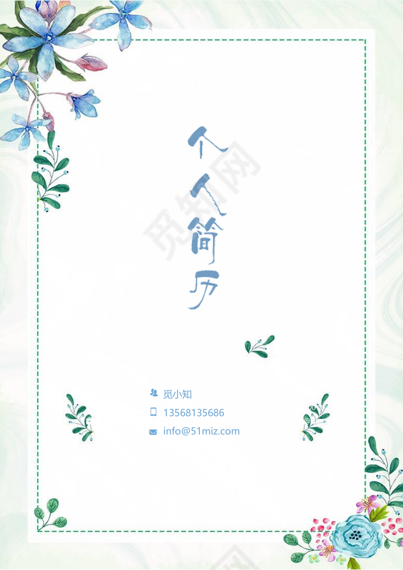 蓝色清新花卉金融简历套装