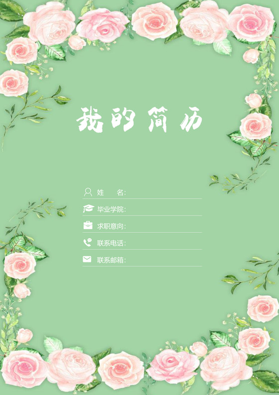 绿色清新花卉金融简历套装