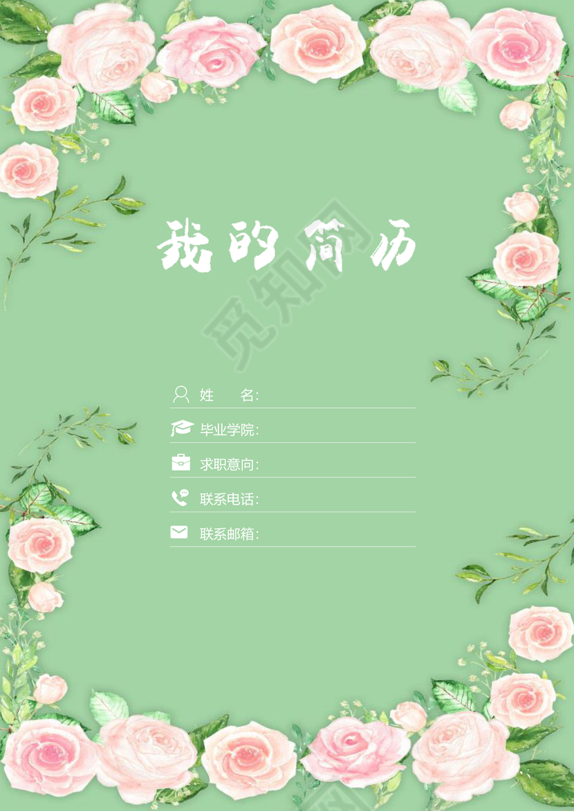 绿色清新花卉金融简历套装