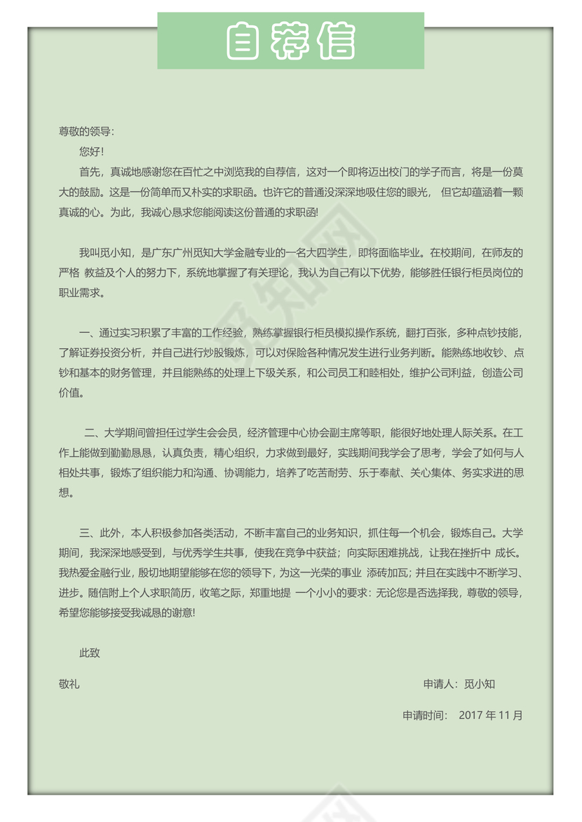 绿色清新花卉金融简历套装