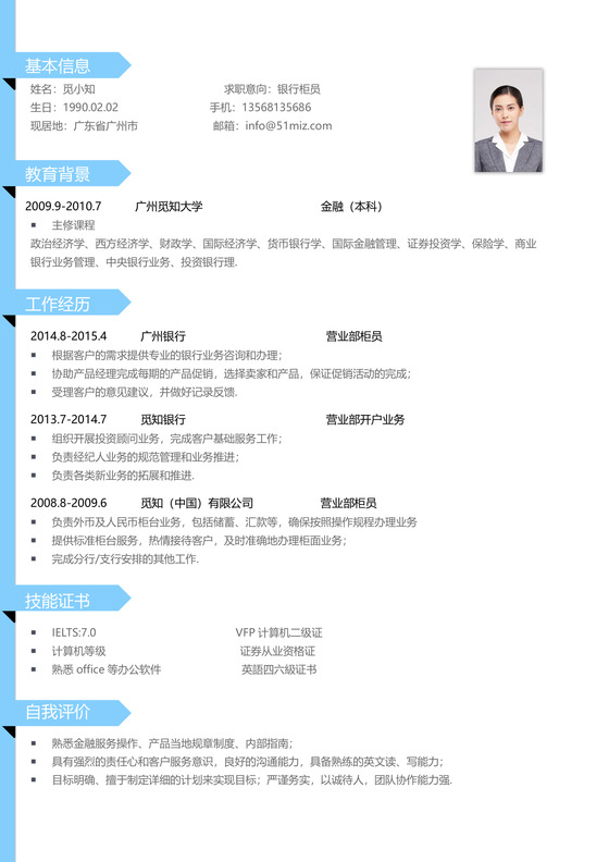 蓝色简约金融银行金融投资简历