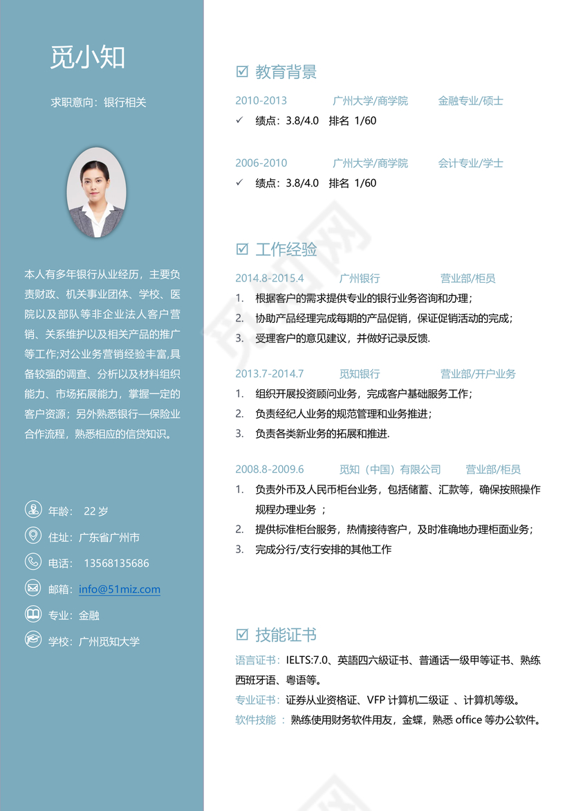 蓝色通用个性创意金融简历模板