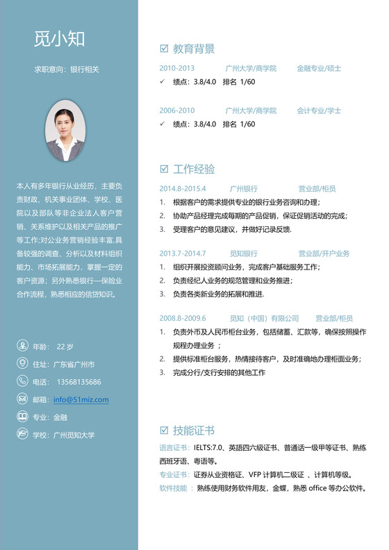 蓝色通用个性创意金融简历模板