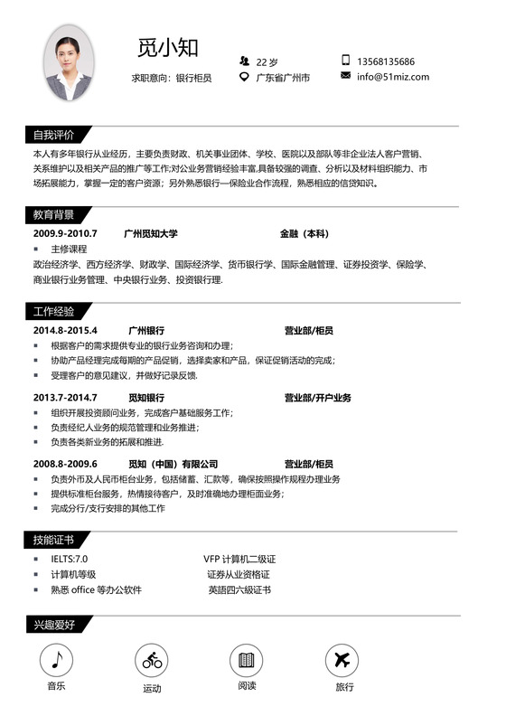 通用简约大气金融简历模板