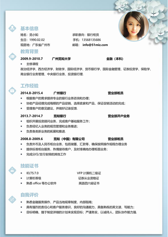蓝色清新花卉通用金融简历模板