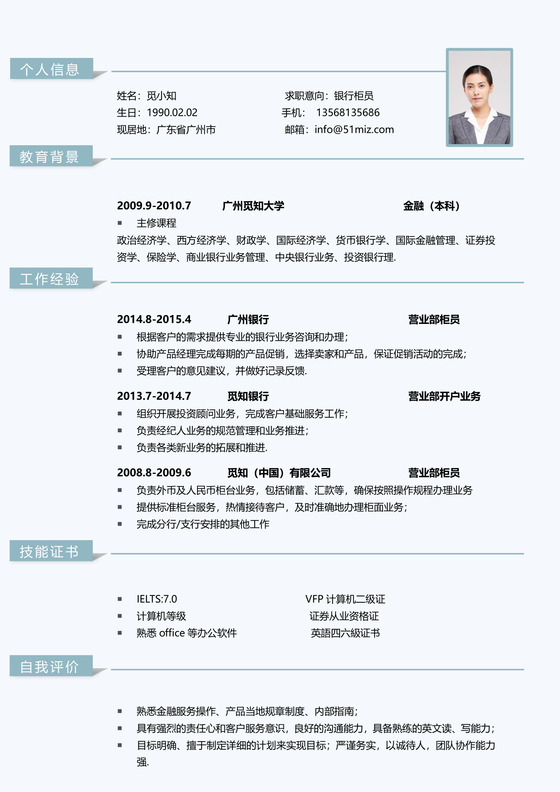 蓝色通用简约大气金融简历模板