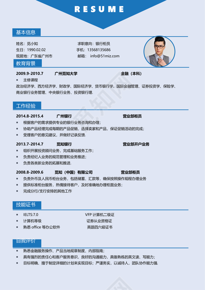 蓝色创意通用金融简历