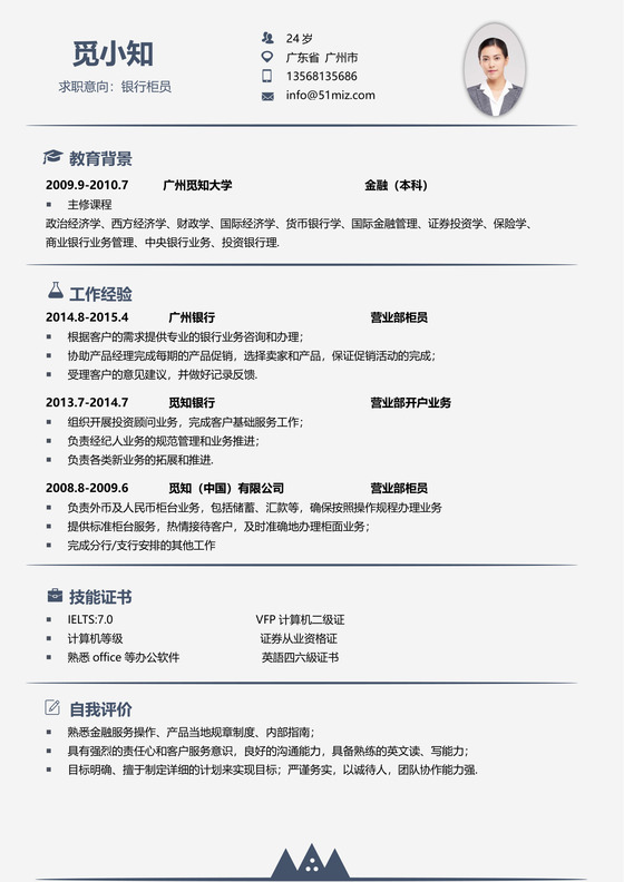 简约通用金融简历