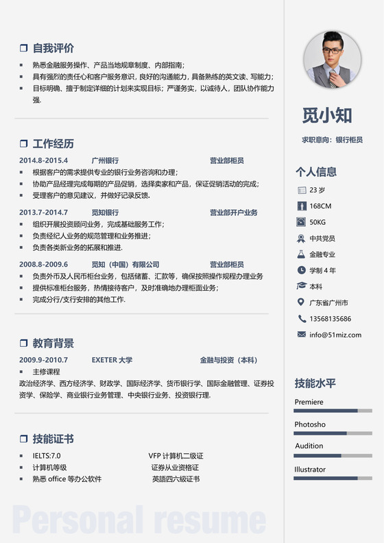 白色简约通用职场商务金融简历