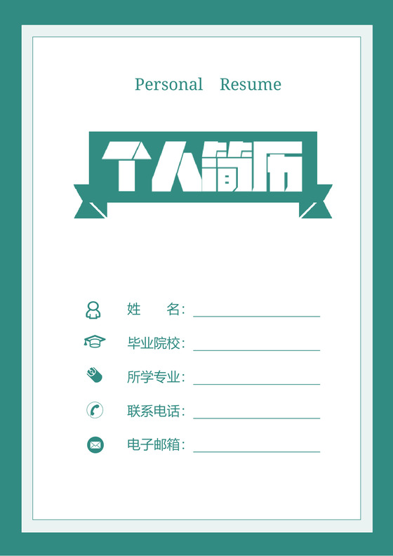 绿色创意银行金融求职简历套装