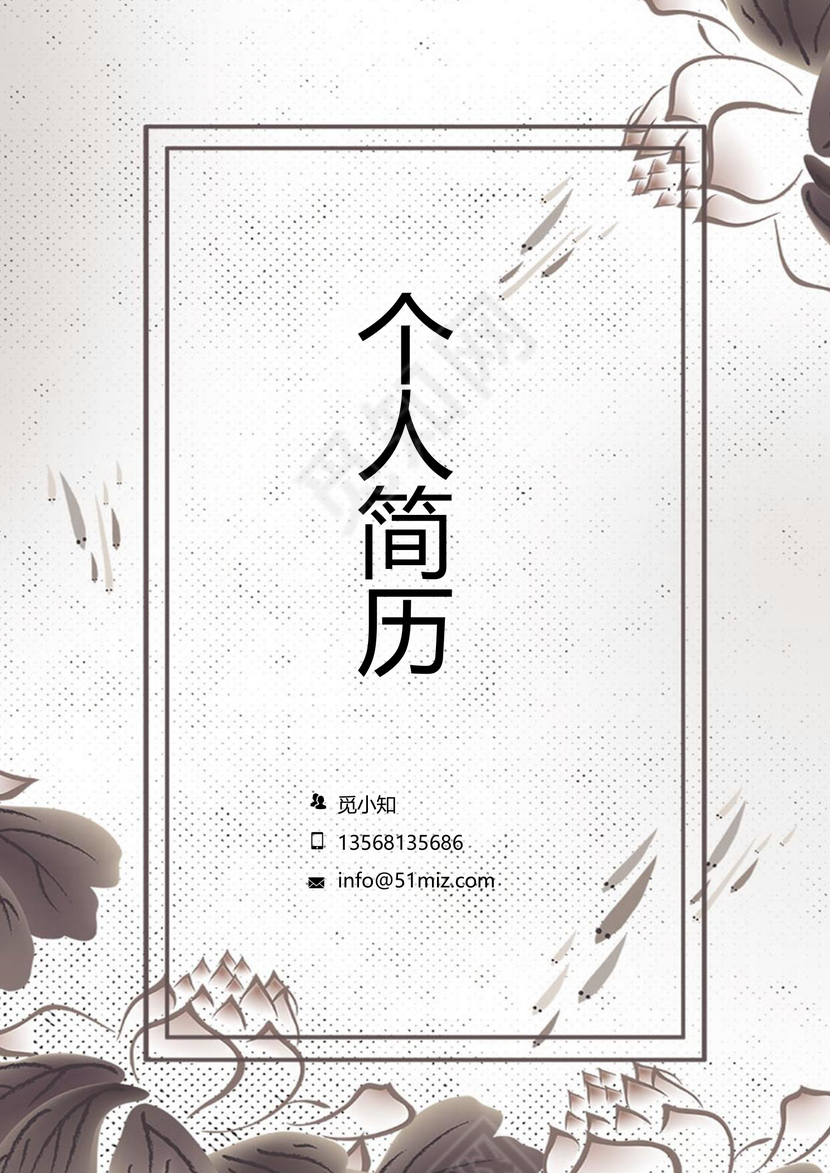 中国风金融简历套装