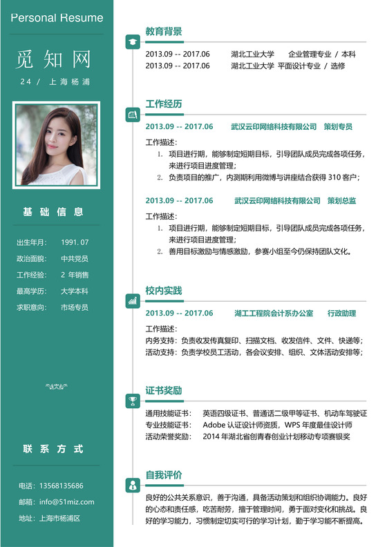 公关新媒体求职简历