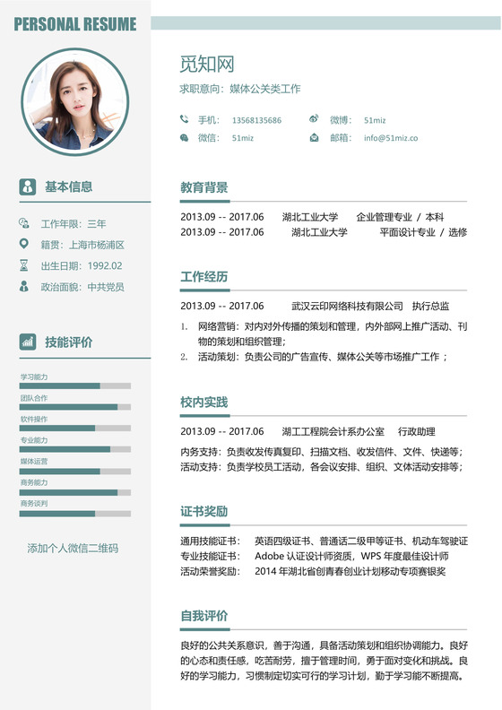 公关新媒体求职简历