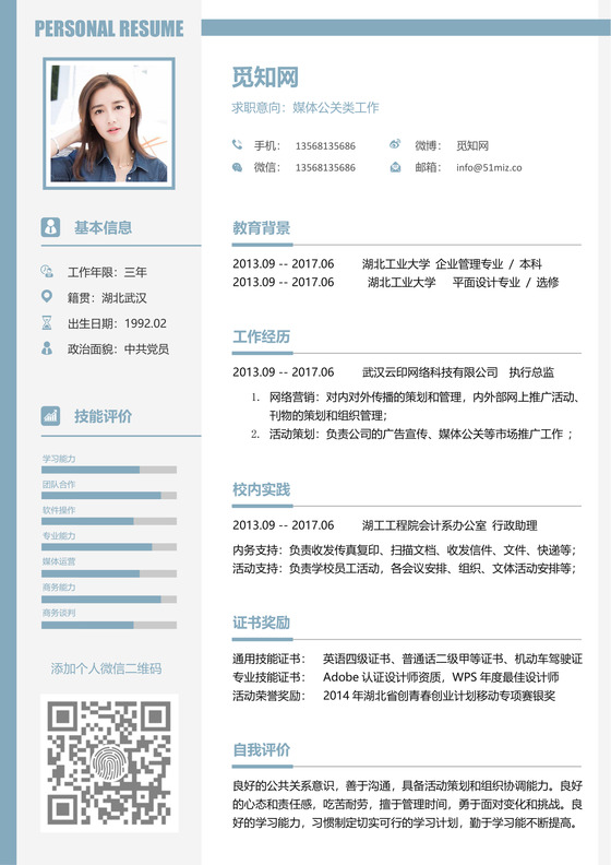 新媒体求职简历