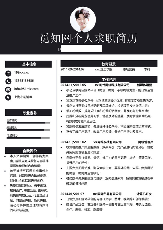 新媒体实习生求职竞聘个人简历单页