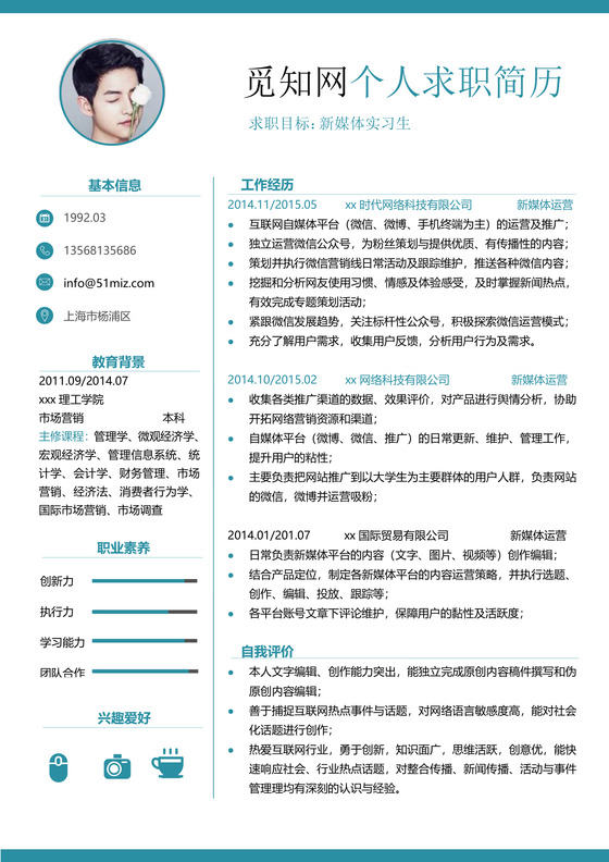 新媒体实习生通用个人简历单页