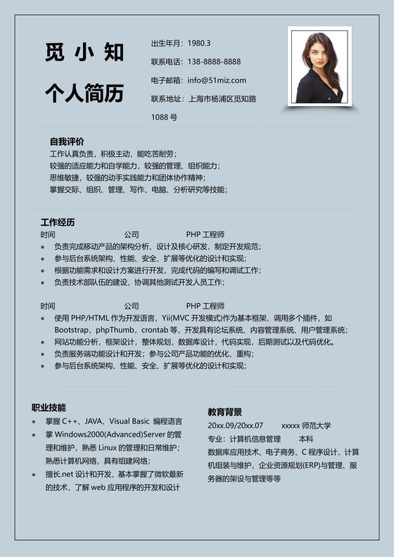 简约PHP工程师个人简历单页