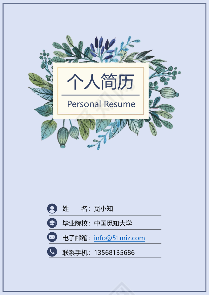 蓝色花卉秋招校招3页通用求职个人简历