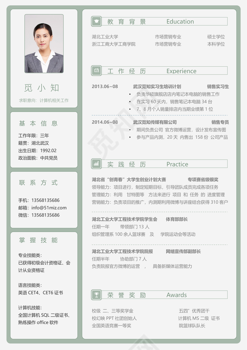 绿色清新简约秋招校招通用求职简历