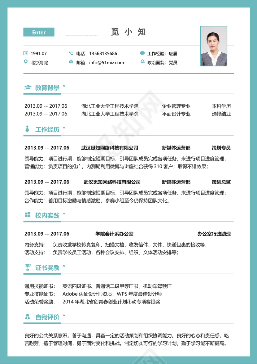 清新绿色大气秋招校招通用求职简历